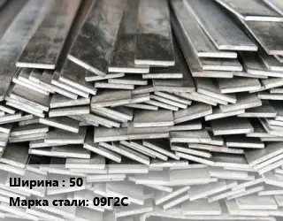 Полоса стальная 50 Сталь: 09Г2С ГОСТ: 103-2006